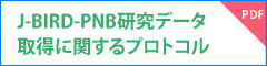 J-BIRD-PNB研究データ取得に関するプロトコル