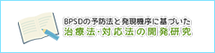 BPSDの予防法と発言順序に基づいた治療法・対処法の開発研究