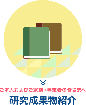 研究成果物紹介ボタン