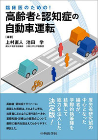 臨床医のための！高齢者と認知症の自動車運転