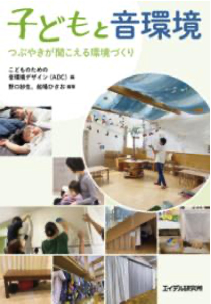 子どもと音環境－つぶやきが聞こえる環境づくり－