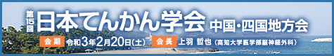 第15回日本てんかん学会 中国・四国地方会