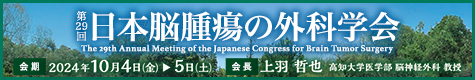 第29回日本脳腫瘍の外科学会