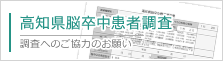 高知県脳卒中患者調査