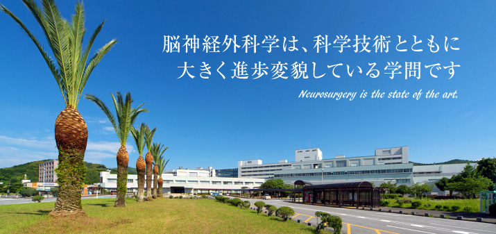 脳神経外科学は、科学技術とともに、大きく進歩変貌している学問です。