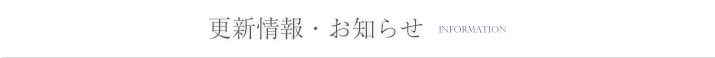 更新情報・お知らせ