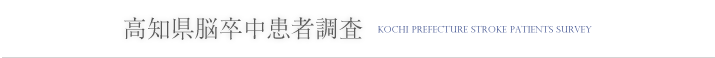 高知県脳卒中患者調査