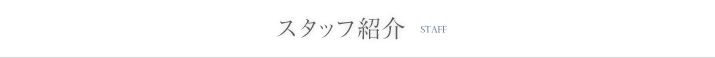 スタッフ紹介