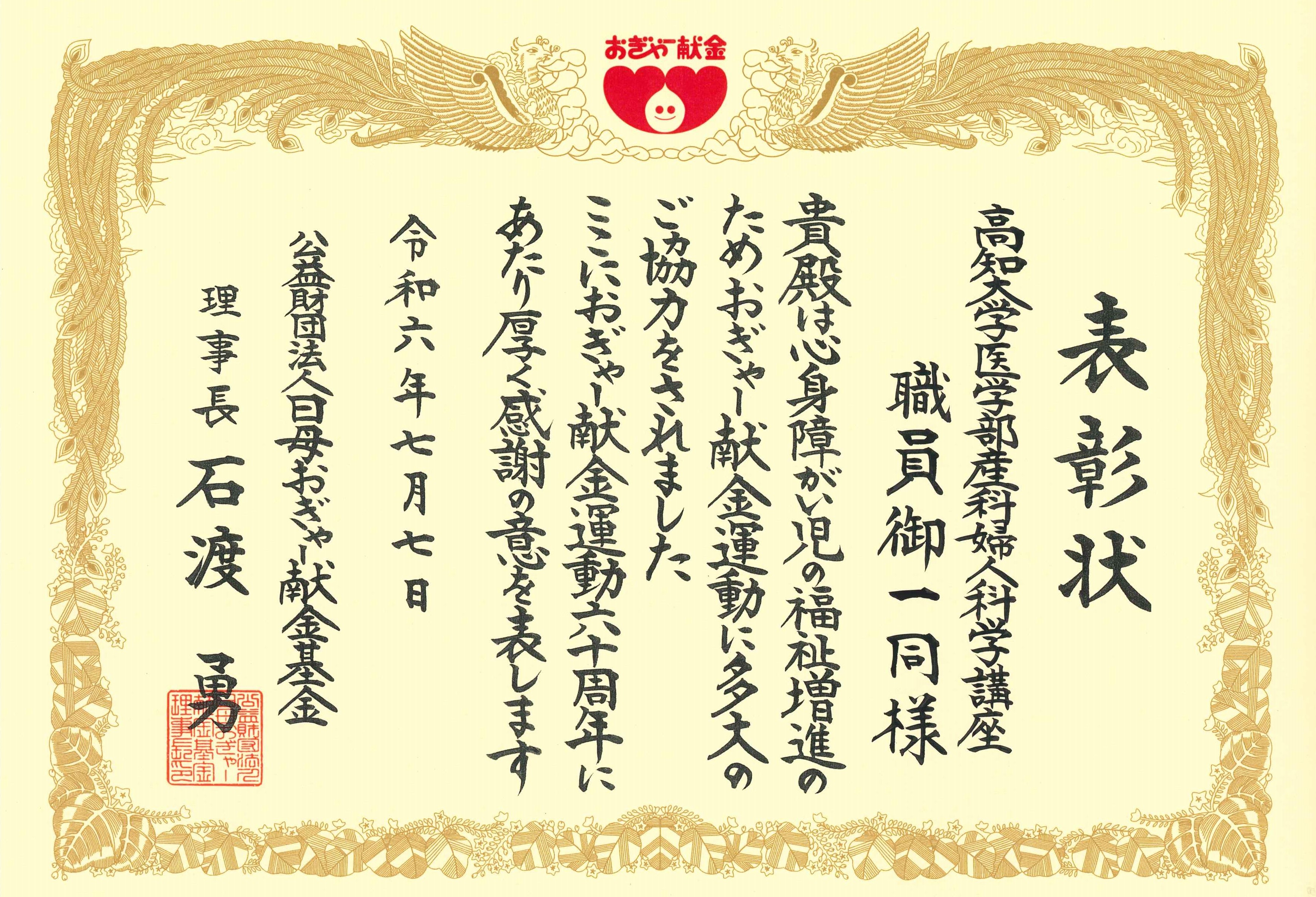 おぎゃー献金運動六十周年感謝状