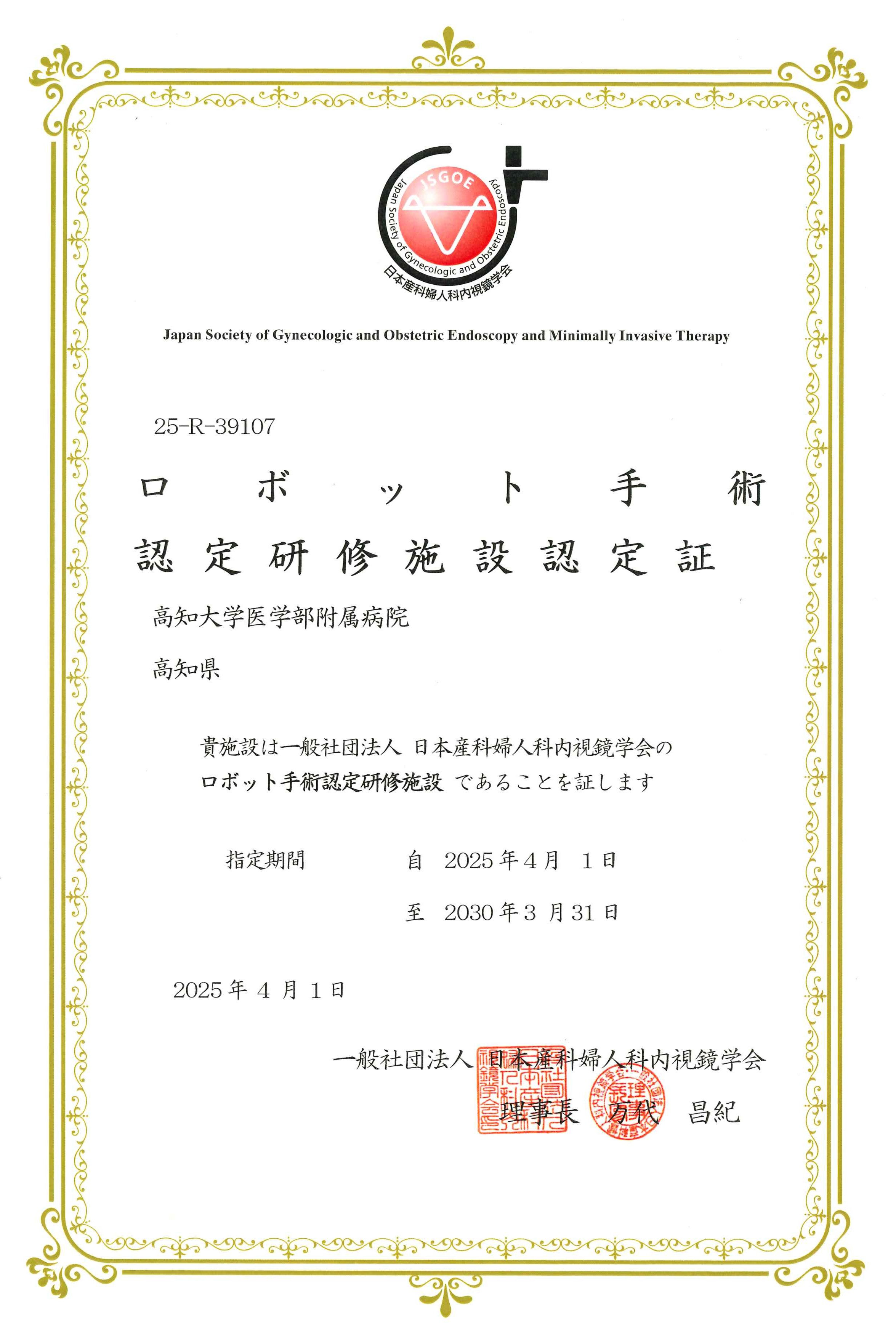 ロボット手術認定研修施設認定証2025
