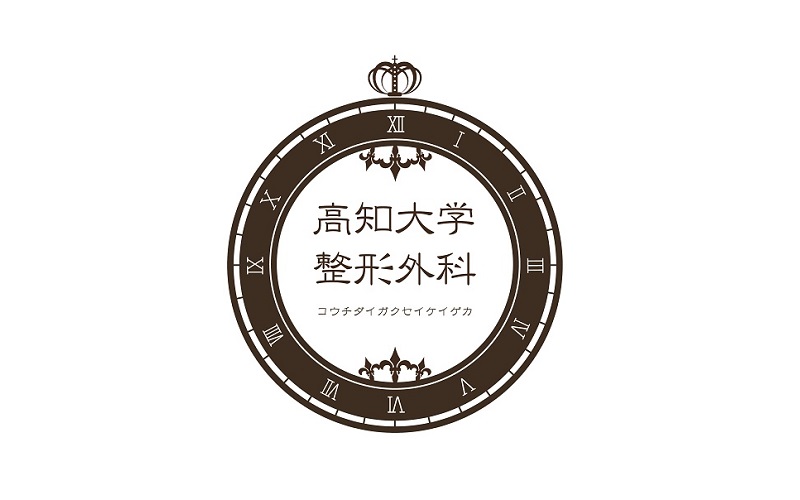 高知大学医学部附属病院整形外科