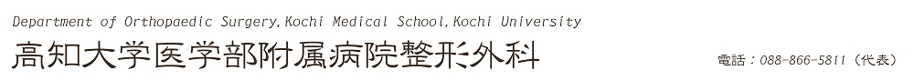 高知大学医学部附属病院整形外科