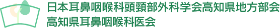 日本耳鼻咽喉科頭頸部外科学会高知県地方部会、高知県耳鼻咽喉科医会のロゴ画像