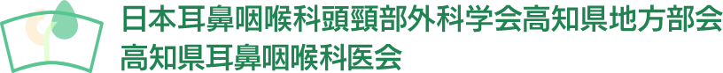 日本耳鼻咽喉科頭頸部外科学会高知県地方部会、高知県耳鼻咽喉科医会のロゴ画像