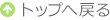 トップに戻る