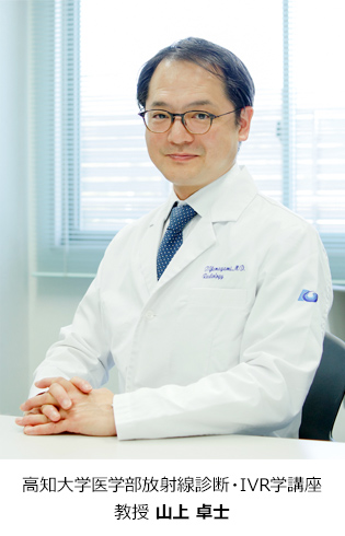 高知大学医学部放射線診断・IVR学講座 教授 山上 卓士
