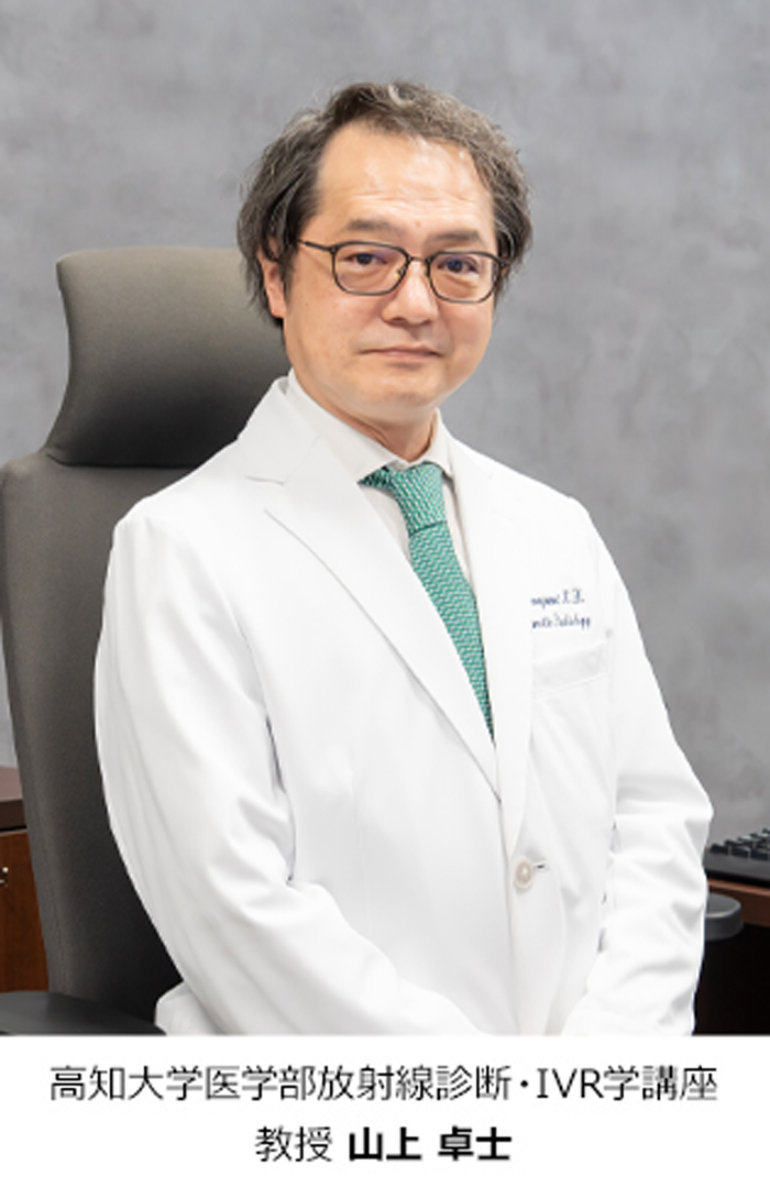 高知大学医学部放射線診断・IVR学講座　教授 山上 卓士