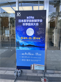 第59回日本医学放射線学会秋季臨床大会案内板