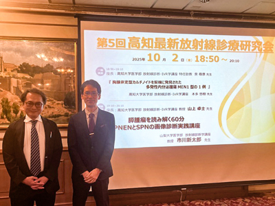 第5回高知最新放射線診療研究会