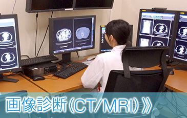 画像診断（CT/MRI）