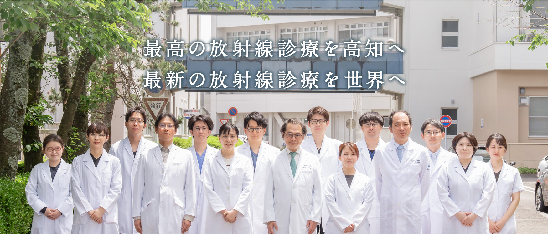 最高の放射線診療を高知へ 最新の放射線診療を世界へ