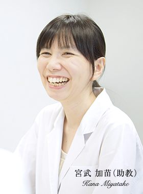 宮武 加苗(助教)