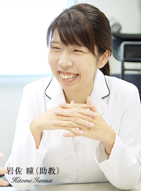 岩佐 瞳(助教)