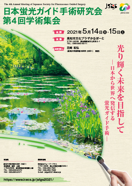 2021年5月14、15日　日本蛍光ガイド手術研究会第4回学術集会