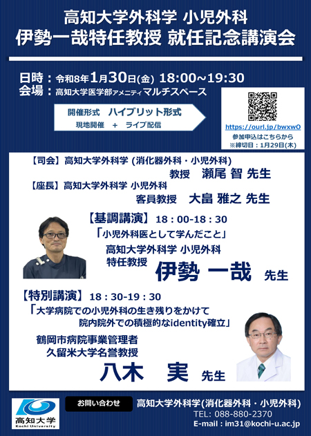 伊勢一哉特任教授　就任記念講演会のご案内