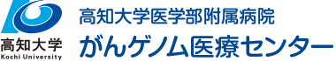 高知大学医学部がんゲノム医療センターロゴ
