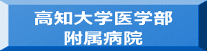 高知大学医学部 附属病院