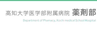 高知大学医学部附属病院 薬剤部