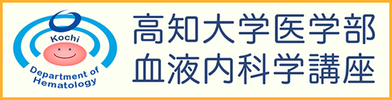 高知大学血液内科のロゴ