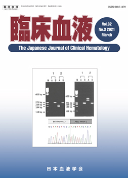 臨床血液2021年3月号表紙