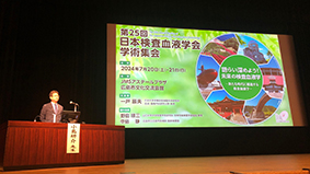 第25回日本検査血液学会学術集会