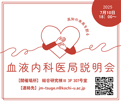血液内科医局説明会