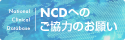 NCDへのご協力のお願い