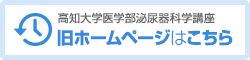 高知大学医学部泌尿器科学講座　旧ホームページはこちら