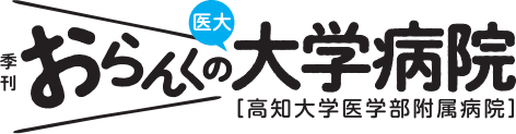 おらんくの大学病院