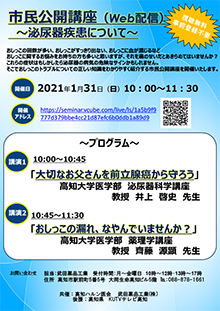 市民公開講座（Web配信）〜泌尿器疾患について〜