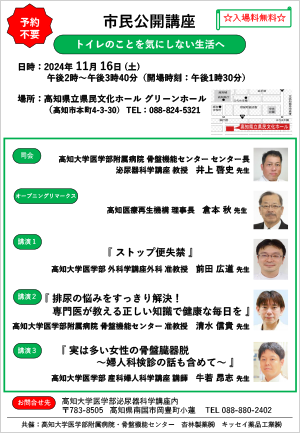 市民公開講座「トイレのことを気にしない生活へ」