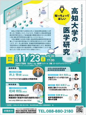 知っちょってほしい　高知大学の医学研究