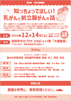 知っちょいてほしい！乳がんと前立腺がんの話