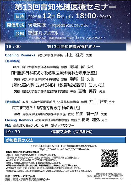 第13回高知光線医療セミナー