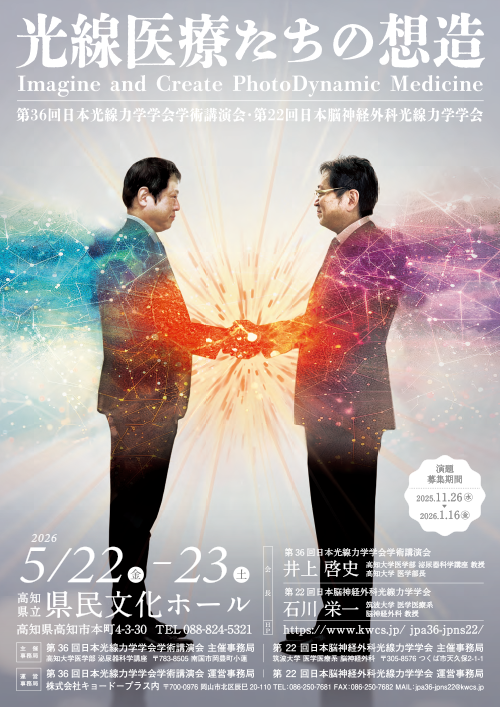 第36回日本光線力学学会学術講演会・第22回日本脳神経外科光線力学学会