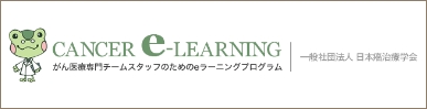 がん医療専門eラーニング