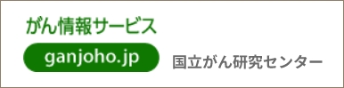 がん情報サービス