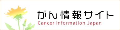 がん情報サイト