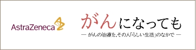 がんになっても