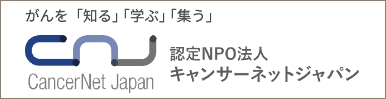 NPO法人キャンサーネットジャパン